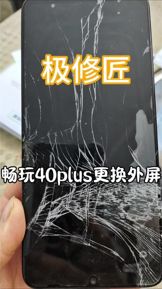 畅玩40plus 更换外屏#极修匠 #换屏幕极修匠 #换电池极修匠 #兴义市手机维修 #上热门🔥
