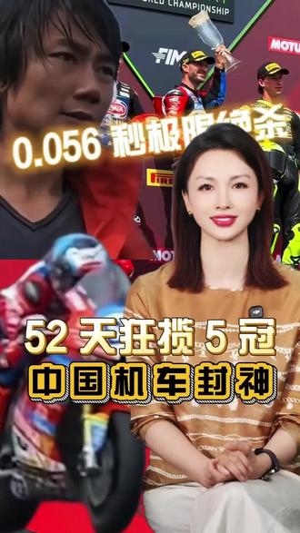 0.056 秒极限绝杀!52 天狂揽 5 冠,中国机车封神 #张雪机车#五冠王#中国机车# #张雪820rr#主持人刘霖