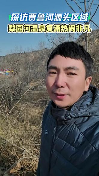 贾鲁河源头区域由于近些年雨水充沛,限制采矿,生态保护等原因,包括梨园河温泉在内的有些泉水复涌,这成了郑州民间的喜事。当地村干部及时组织疏浚河道,整修观赏池,维护秩序,百姓自发前去黄土沟沟里观看,还行成了热闹的集市,为失去了三十多年的泉水庆贺。看到人们的笑脸,我感觉这里面包含的不只是一眼泉水涌出,还有人们对美好生活的向往,对欣逢盛世的喜悦之情。2026年即将到来,更是期待有一个可喜可贺的好年景。#郑州 #贾鲁河源头 #梨园河村