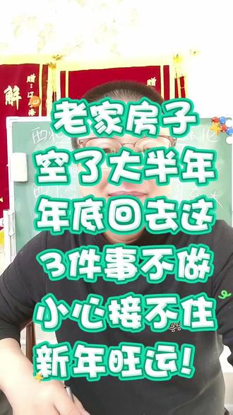 过年回家,空房子不懂这几样,有问题就不好办了!#抖音创作者大会 #我们老百姓有几个能知道这些知识 #原创 #广结善缘德行天下 #正能量