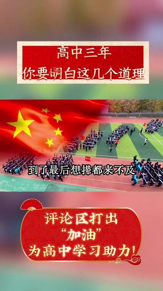 高中三年要明白的几个道理!