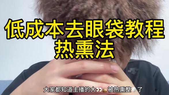 low成本去眼袋 热熏法
#眼袋 #去眼袋 #护肤