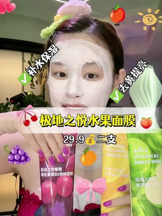肖肖同款极地之悦水果面膜 到手两大支 #极地之悦水果面膜 #水果面膜 #学生党平价安利 @我要上热门