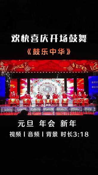 年会开场鼓舞《鼓乐中华》元旦新年欢快喜庆表演,六一毕业国庆文艺汇演节目
#鼓动中华 #元旦开场舞 #年会鼓舞 #新年鼓舞 #喜庆鼓舞