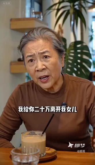 这么大岁数了还这么看重金钱😵💫!#欢乐豆娶亲 #即梦AI