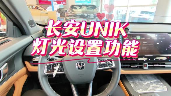 长安UNIK灯光设置功能。#长安汽车