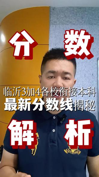临沂3+4录取线刚出!速看📢 家长朋友们注意啦!临沂市3+4最新录取分数线新鲜出炉咯~恭喜金榜题名的孩子们!记得点赞关注不迷路!
#升学志愿填报 #临沂市3+4录取分数线 #升学择校 #临沂同城热点 #家长必读 @DOU+小助手 @抖音小助手