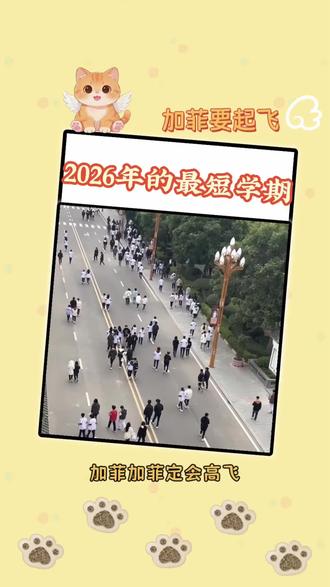 2026年的最短学期 #上学 #学生时代 #假期 #节假日 #2026年