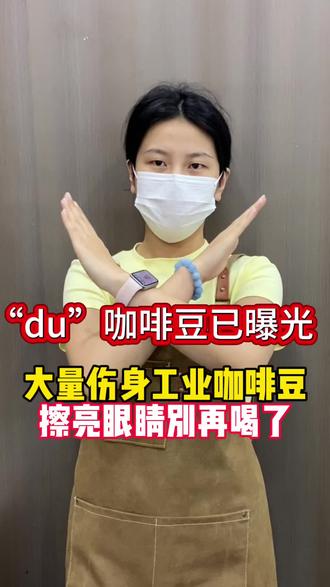 du咖啡豆已曝光!擦亮眼睛别再喝了! #咖啡#咖啡豆#咖啡豆推荐#咖啡豆排行榜#618好物节
