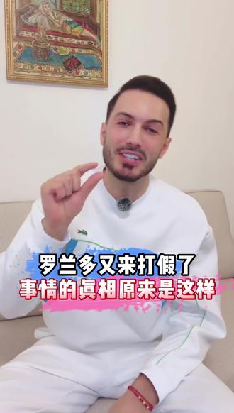 罗兰多又来打假了 事情的真相居然是这样!#罗兰多 #传递正能量 #于会长 #于文红