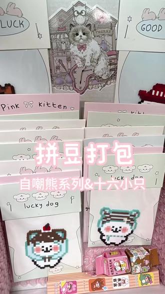 欢迎收看今日份打包Vlog 图纸均已授权
#拼豆打包 #自嘲熊 #可爱到爆炸💥 #拼豆