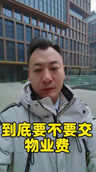 你家的物业费到底要不要交#物业费 #小马哥vlog郑州房产