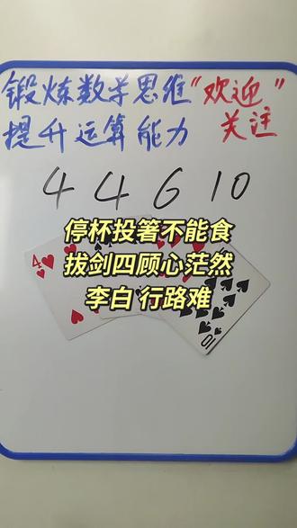 4 4 6 10 如何通过加减乘除计算出24点? #数学启蒙 #数学思维 #24点益智游戏玩法 #真实生活分享计划
