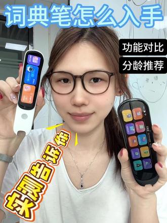 词典笔怎么入手,实测告诉你#词典笔测评 #词典笔真实分享 #词典笔推荐 #点读笔 #点读笔推荐