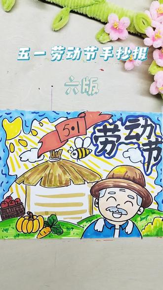 五一劳动节手抄报来了,一起来画吧 #五一劳动节手抄报 #手抄报
