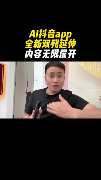 AI抖音app,全新双列延伸,内容无限展开#ai抖音 #ai搜索 #ai抖音app