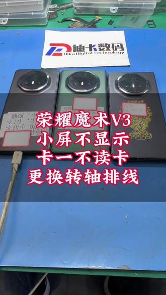 荣耀魔术V3更换转轴排线,解决小屏不显示不触摸,卡一不读卡,前置摄像头打不开,音量键没有反应等问题#荣耀魔术V3换排线 #荣耀V3更换转轴排线 #荣耀V3不读卡 #荣耀V3小屏不显示