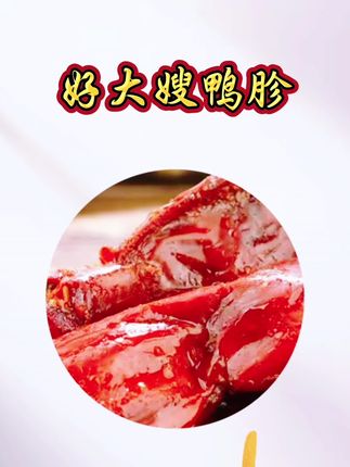好大嫂卤味鸭胗 #来过来尝尝这个 #开袋即食 #解馋 #好大嫂卤味鸭胗 #好吃不贵经济实惠