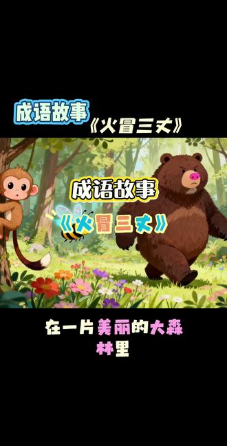 成语故事《火冒三丈》#成语故事#火冒三丈#学习