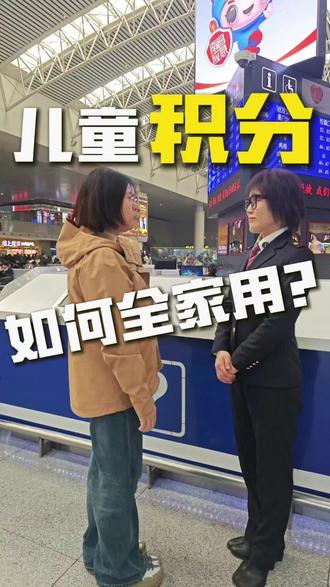 儿童乘车积分如何全家一起用?#儿童乘车积分 #12306 #小甜鹭讲铁路知识