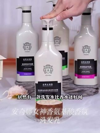 安奇娜女神洗发乳控油去屑止痒干枯毛躁持久留香氨基酸香氛洗发水#好物推荐🔥 #好东西一起分享 #养发护发 #洗护好物