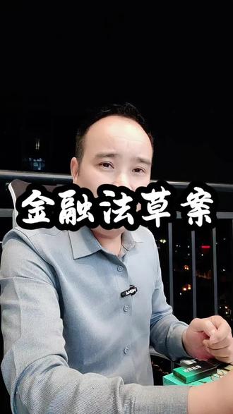 评论区说说你的意见!#金融法草案向社会公开证书意见 #中山银行贷款#中山贷款#中山同城#中山