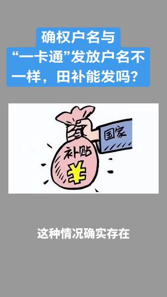 田补#确权户名#一卡通户名#惠农补贴 #发放#