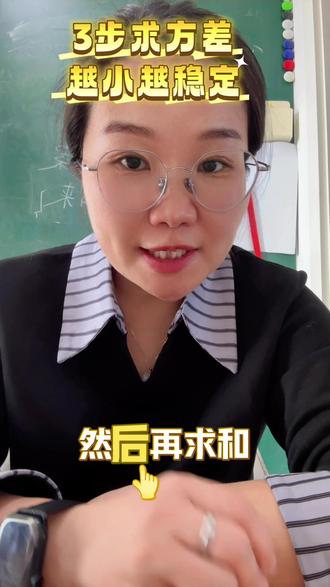 #方差 #中考数学 #数学 #数学思维 #数学解题技巧 方差越小越稳定