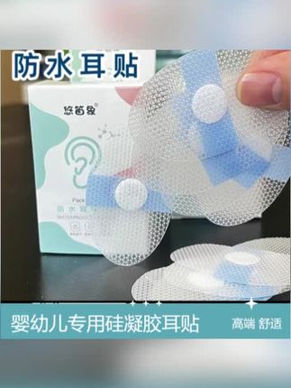 防水耳贴婴儿新生儿洗澡耳朵防进水护耳贴洗头神器透气游泳护耳贴#防水贴 #游泳耳贴 #护耳贴 #防水贴推荐 #防水耳贴