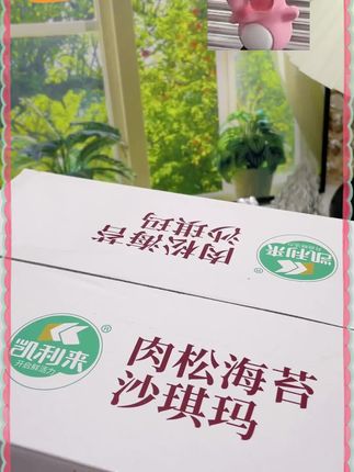早餐吃啥?零食吃啥?凯利来全麦肉松海苔沙琪玛来满足你!0蔗糖添加更健康,全麦粉带来满满麦香,肉松海苔的咸甜搭配一口上瘾。独立包装超便携,早餐、办公室、随时随地享受美味。整箱购买更划算,大厂品质有保证,赶紧下单,开启美味零食之旅!#休闲零食 #健康食品 #零食推荐 #沙琪玛 #肉松沙琪玛