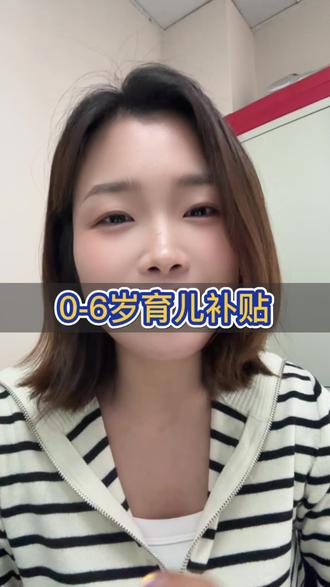 0-6岁育儿补贴到底是怎么回事,一条视频告诉你真相 #贷款知识 #干货分享 #宝妈必看 #内容过于真实 #石家庄同城