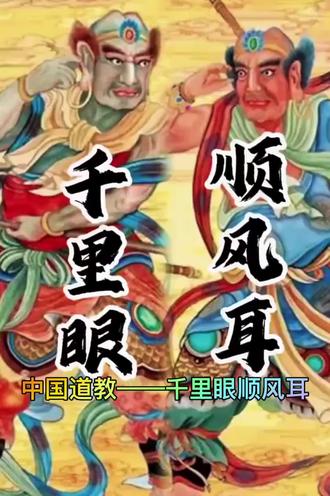 中国道教——千里眼顺风耳
千里眼和顺风耳是道教中的两位守护神,地位虽然不高,但流传广泛。千里眼能够看到千里之外的物体,顺风耳则能听到千里之外的声音。
这两位神仙常常出现在一些民间的神魔小说里,如《西游记》中,千里眼和顺风耳作为玉皇大帝座下神明,下界巡察人间善恶,同时还协助天神降妖伏魔。
历史背景和传说:
千里眼和顺风耳的传说可以追溯到古代中国神话。顺风耳是能够听到很远声音的人,表意指“能够听到随风而来之声音的耳朵”。
在民间传说中,他们分别由两位身具异能的奇人演变而来:师旷和离娄。师旷是古代一位音乐家,虽然双目失明,但对声音非常敏感,能听到许多常人所察觉不到的声音;离娄则可以看清很远地方的东西,甚至能看清千里之外动物身上细小的毛发。
文学形象:
在文学作品中,千里眼和顺风耳的形象也得到了广泛的描绘。例如,在《西游记》中,千里眼和顺风耳作为玉皇大帝座下神明,负责信息收集工作,展现了他们眼观六路、耳听八方的高超本领。
顺风耳是古代中国神话传说中能听到很远声音的人。表意指“能够听到随风而来之声音的耳朵”;同时是神仙中的顺风耳,千里眼和顺风耳是道教中的两位守护神,地位虽然不高,流传却很广泛。
#中国道教文化传承 #千里眼顺风耳 #道教知识