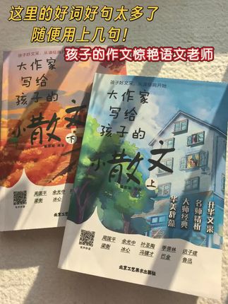 小学生作文逆袭!这本摘抄仿写神书闭眼入 ✅想给孩子找能提升作文的读物?《大作家写给孩子的小散文》绝对是隐藏宝藏!作为一本散文集,它的文字魅力连成年人都会沉浸其中,读上半天都不觉得枯燥。 ✅这本书的设计特别懂小学生需求:每篇散文后都配有作者简介和专业赏析,能帮孩子搞懂文章内核,摸清写作逻辑和修辞技巧,慢慢养成精读的好习惯。更贴心的是还有语音伴读功能,不管是上学路上还是在家休息,随时能听,对培养阅读语感超有帮助。 ✅如果还在为孩子的阅读和写作发愁,真心推荐试试这本书。只要坚持摘抄、仿写,孩子的作文水平一定会肉眼可见地进步!#写作技巧 #作文素材 #好书分享 #大作家写给孩子的小散文 #孩子教育