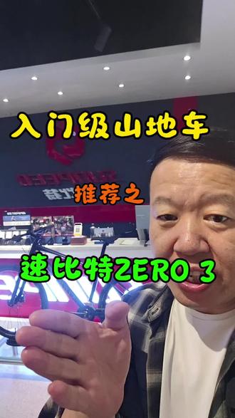 #速比特山地车 #ZERO3 #太原速比特