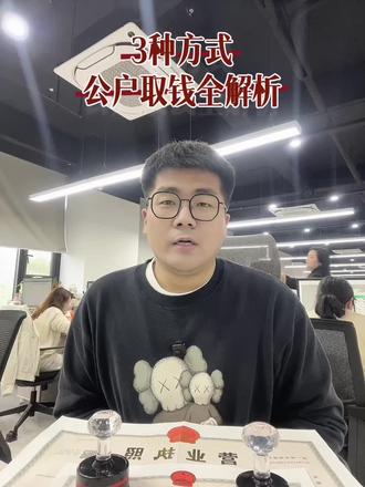 3种公户取钱方式,全解析! 3种公户取钱方式,给大家详细解析~
#对公账户 #对公账户向个人账户转账 #干货都在这 #富国ETF的投教之旅 #开公司必备知识