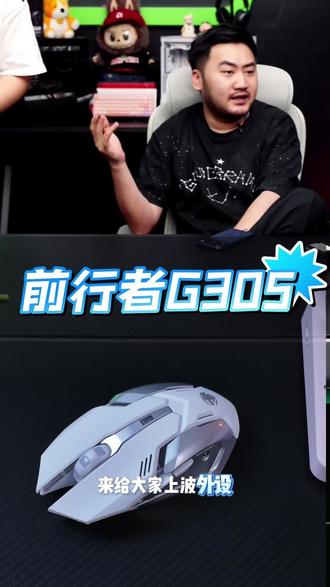 前行者G305无线电竞游戏办公专用鼠标静音人体工学双模#游戏鼠标 #CSGO茄子 #CSGO茄子带货二创 #办公鼠标