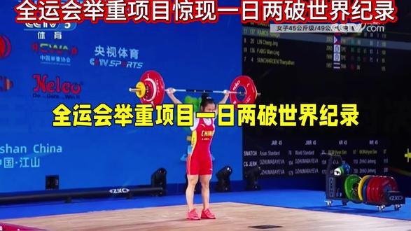 #举重#全运会惊现一日举重两破世界纪录