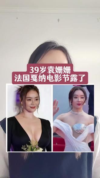 39岁袁姗姗,法国戛纳电影节露了