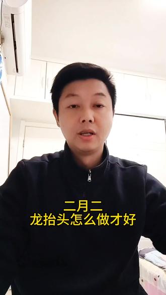 二月二龙抬头怎么做才好!