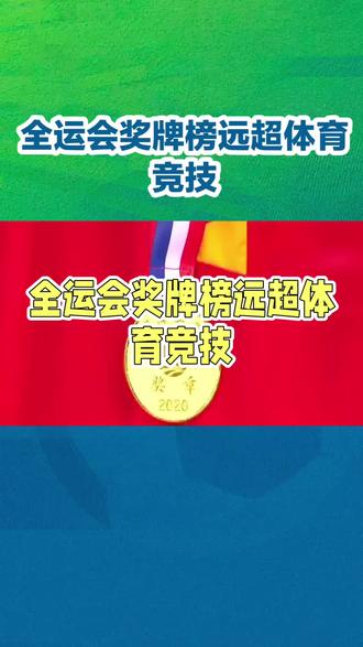 全运走笔:全运会奖牌榜远超体育竞技
