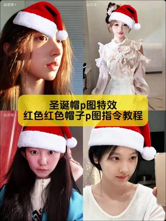 你要的红色圣诞帽p图特效教程来了
#圣诞帽p图 #圣诞帽p图教程 #圣诞帽p图特效 #圣诞帽p图技巧 #剪映图片设计
圣诞帽p图素材 圣诞帽p图教程 圣诞帽p图特效 圣诞帽p图豆包 圣诞帽P图指令 圣诞帽p图小程序 圣诞帽p图小舞 圣诞帽p图特效推荐 圣诞帽p图贴纸 圣诞帽p图素材 红色帽子p图素材 圣诞帽头像 围巾p图素材 圣诞帽图片素材抠图 圣诞帽表情包emoji 给头像p圣诞帽素材 圣诞节帽子p图教程 圣诞帽p图教程简单 圣诞帽p图教程pg9 圣诞帽p图 圣诞帽素材 圣诞帽p图豆包 圣诞帽抠图p图教程 圣诞帽手工制作 圣诞帽醒图画法 圣诞帽p图豆包指令 圣诞帽p图表情包教程 圣诞帽p图素材 圣诞帽p图 p图圣诞帽教程 圣诞帽p图怎么弄的 圣诞帽图片素材 圣诞帽p 圣诞帽头像p图教程ai 圣诞帽p图素材 圣诞帽p图怎么弄的 豆包p图指令性感 圣诞帽q版画像 圣诞帽图片素材抠图 圣诞节帽子p图教程 豆包p图指令营业图 豆包p图指令日常照