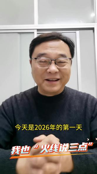 我也“火线说三点#2026 #”