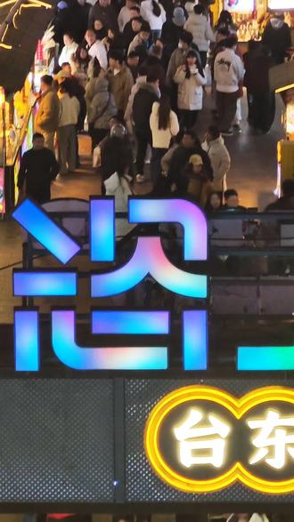 白天去栈桥喂海鸥的那些人,晚上是不是又来逛台东了?明天该上班了,还不回去歇歇?#搞笑 #搞笑视频 #青岛 #台东 #夜生活开始了