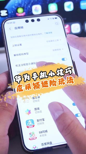 鸿蒙6应用锁进阶玩法#鸿蒙越用越香 #华为 #HarmonyOS6 #玩机技巧华为 #华为手机