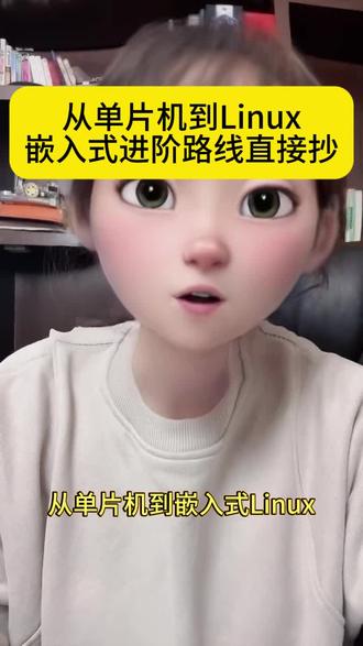 从单片机到Linux 嵌入式进阶路线直接冲!#嵌入式 #嵌入式开发 #单片机 #嵌入式女魔头 #嵌入式学习路线