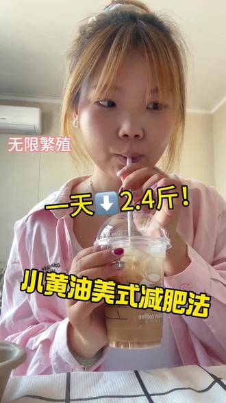 减肥我是认真的ᕦ(ò_óˇ)ᕤ小黄油美式减肥法 #vlog日常 #瑞幸小黄油美式 #杭漂生活