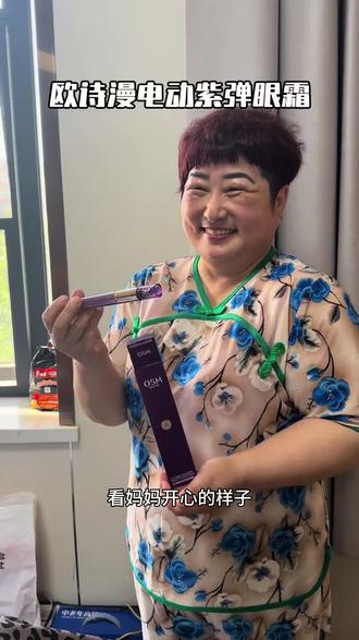 母亲节礼物 选对不选贵#欧诗漫 #欧诗漫眼霜电动按摩 #欧诗漫紫弹眼霜 #母亲节送妈妈 #母亲节