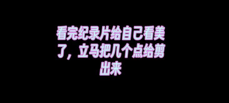 还想看还想看不够看
#新音 #新音纪录片 #表哥表弟