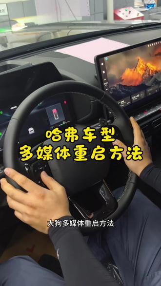 多媒体重启 哈弗部分车型的多媒体主机重启方法来啦~如果车机出现卡顿或者死机的情况,试试重启主机就能解决问题哦!
#汽车知识干货 #创作者中心 #创作灵感