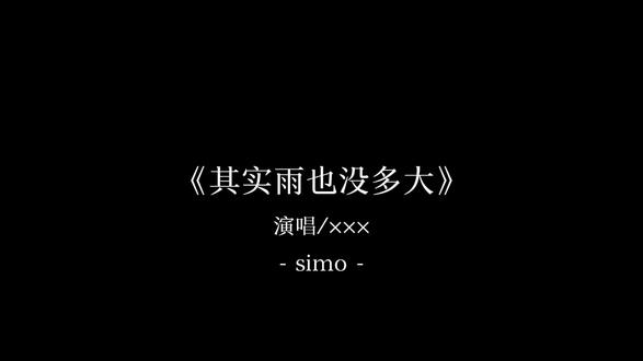 #忧郁音乐 没有多难,没有遗憾。其实雨也没多,只是风在拼命刮